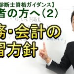 独学者の方へ(2) 財務・会計の学習方針【中小企業診断士資格ガイダンス】