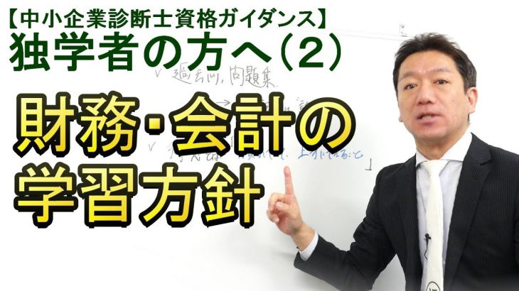 独学者の方へ(2) 財務・会計の学習方針【中小企業診断士資格ガイダンス】