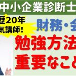 TAC歴20年！合格者多数輩出の超有名講師が解説！【中小企業診断士】財務・会計の勉強方法で重要なこと