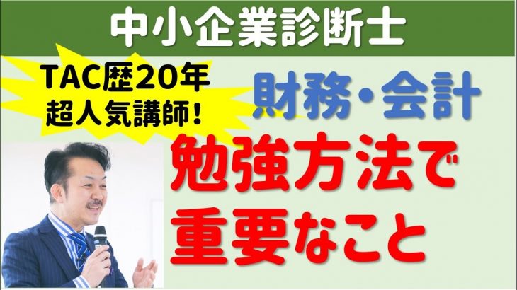 TAC歴20年！合格者多数輩出の超有名講師が解説！【中小企業診断士】財務・会計の勉強方法で重要なこと