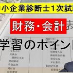 中小企業診断士試験１次試験の財務・会計の学習のポイント