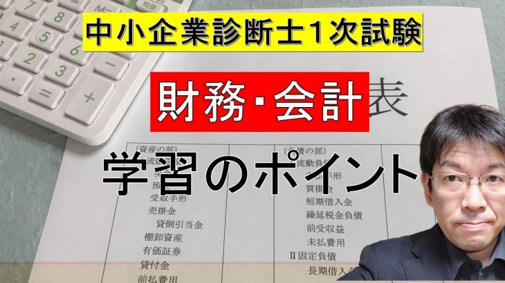 中小企業診断士試験１次試験の財務・会計の学習のポイント