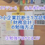 【会計初心者向け】中小企業診断士1次試験「財務会計」の勉強法