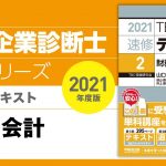 001_2021速修テキスト02 第1部第1章「財務・会計の基本」Ⅰ-1L 財務・会計