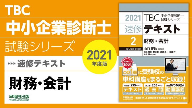 001_2021速修テキスト02 第1部第1章「財務・会計の基本」Ⅰ-1L 財務・会計