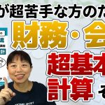 恥ずかしくて聞けない？数学が超苦手な方に贈る財務・会計のための基礎の基礎の数学講座 その１