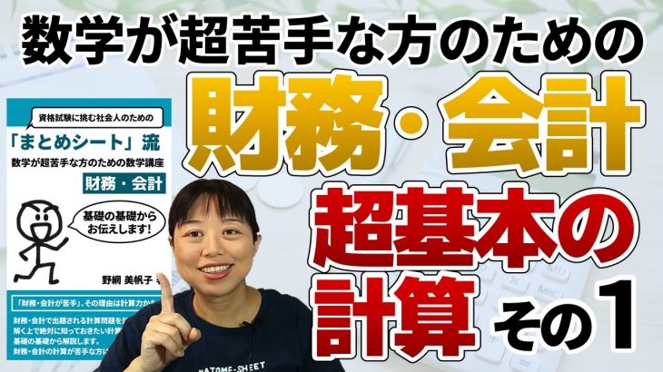 恥ずかしくて聞けない？数学が超苦手な方に贈る財務・会計のための基礎の基礎の数学講座 その１