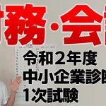 【中小企業診断士試験】令和２年度 中小企業診断士１次試験（財務・会計）をざっくり解説します