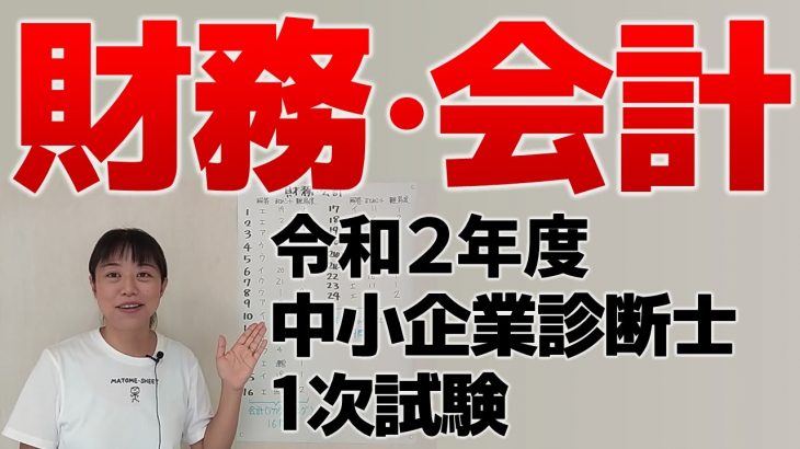 【中小企業診断士試験】令和２年度 中小企業診断士１次試験（財務・会計）をざっくり解説します