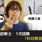 【中小企業診断士試験】財務・会計　超難関科目です【1次試験7科目解説シリーズ③】