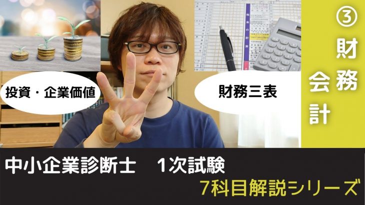 【中小企業診断士試験】財務・会計　超難関科目です【1次試験7科目解説シリーズ③】