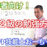 【合格最優先！初学者向け。FP２級の勉強方法についての動画】1級FP技能士おーちゃん