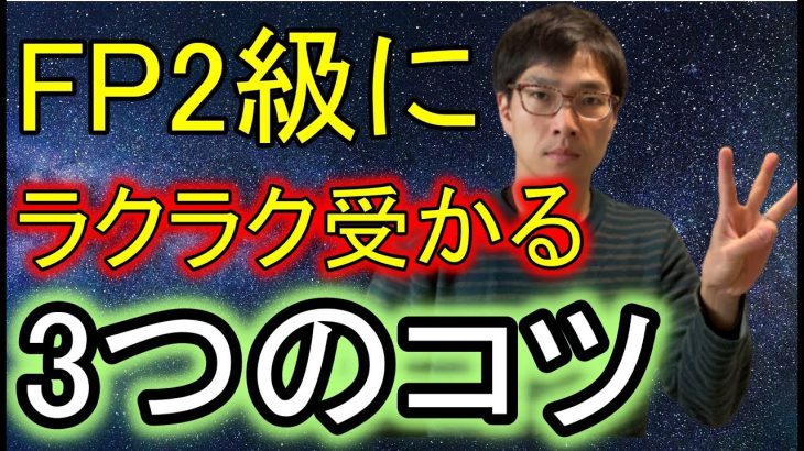 【FP2級】1週間でラクラク合格できる独学の勉強法