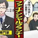 【漫画】ファイナンシャルプランナー（FP）になるとどうなるか？ 【メシのタネ】