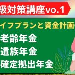 【1日10分】10日で学習！FP2級対策講座vo.1 ライフプランと資金計画①