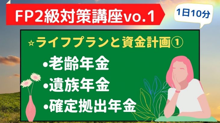 【1日10分】10日で学習！FP2級対策講座vo.1 ライフプランと資金計画①