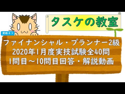 ファイナンシャルプランナー2級（FP2級）2020年1月実技試験解説動画1問目～10問目