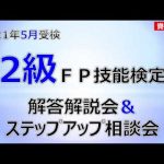 2021年5月 FP技能検定　2級解答解説会