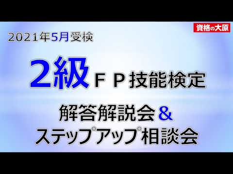 2021年5月 FP技能検定　2級解答解説会