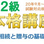 ＦＰ２級本格講座－相続01相続・贈与の基礎