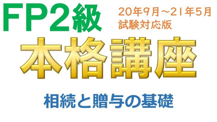 ＦＰ２級本格講座－相続01相続・贈与の基礎