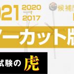 第二種電気工事士候補問題No.1　解説ノーカット版　2021年度