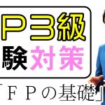 #1【ファイナンシャルプランナー３級試験】★合格への道★徹底解説★「ＦＰの基礎」