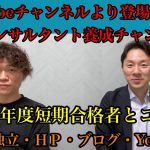 【経営コンサルタント養成チャンネルとコラボ①】積極的な情報発信に刺激を受けてインタビューオファー