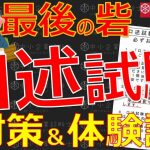 【100％合格!?】口述リアル体験談＆対策法!! _中小企業診断士