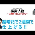 【暗記術】2週間で仕上げる 経営法務 中小企業診断士1次試験【資格】