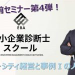 【2次直前！特別セミナー】ダイバーシティ経営と事例Ⅰの人事施策