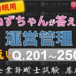 【聞き流し】運営管理Q201～250 ねずちゃんが答える1問1答_中小企業診断士基礎知識