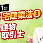 2021年 宅建ワンコイン講座　宅建業法③（宅地建物取引士、宅建士、取引士、登録の欠格事由、変更の登録、登録の移転、死亡等の届出、取引士証）