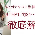 日商PC検定3級Word STEP1-問21から問30テキスト別練習問題