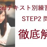 日商PC検定3級Excel STEP2-問1-15テキスト別練習問題 構成比 絶対参照  割合計算 パーセント ％ やり方 方法 関数