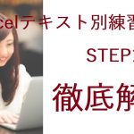 日商PC検定3級Excel STEP1-問1テキスト別練習問題