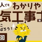 【電気工事士】ド素人でもわかりやすい電気工事士講座（第二種）　第01回