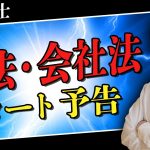 【行政書士】商法・会社法どうすればいい？